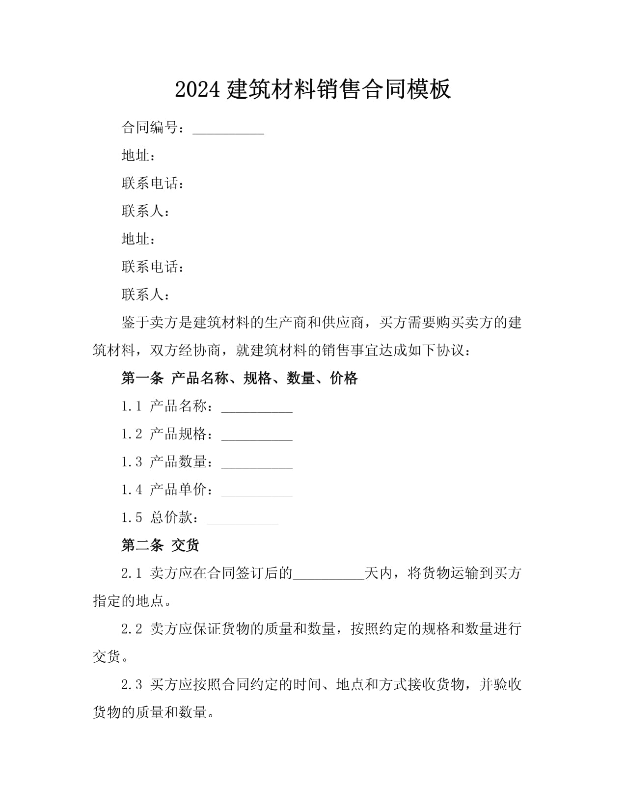 2024年建筑材料与家具销售合同模板