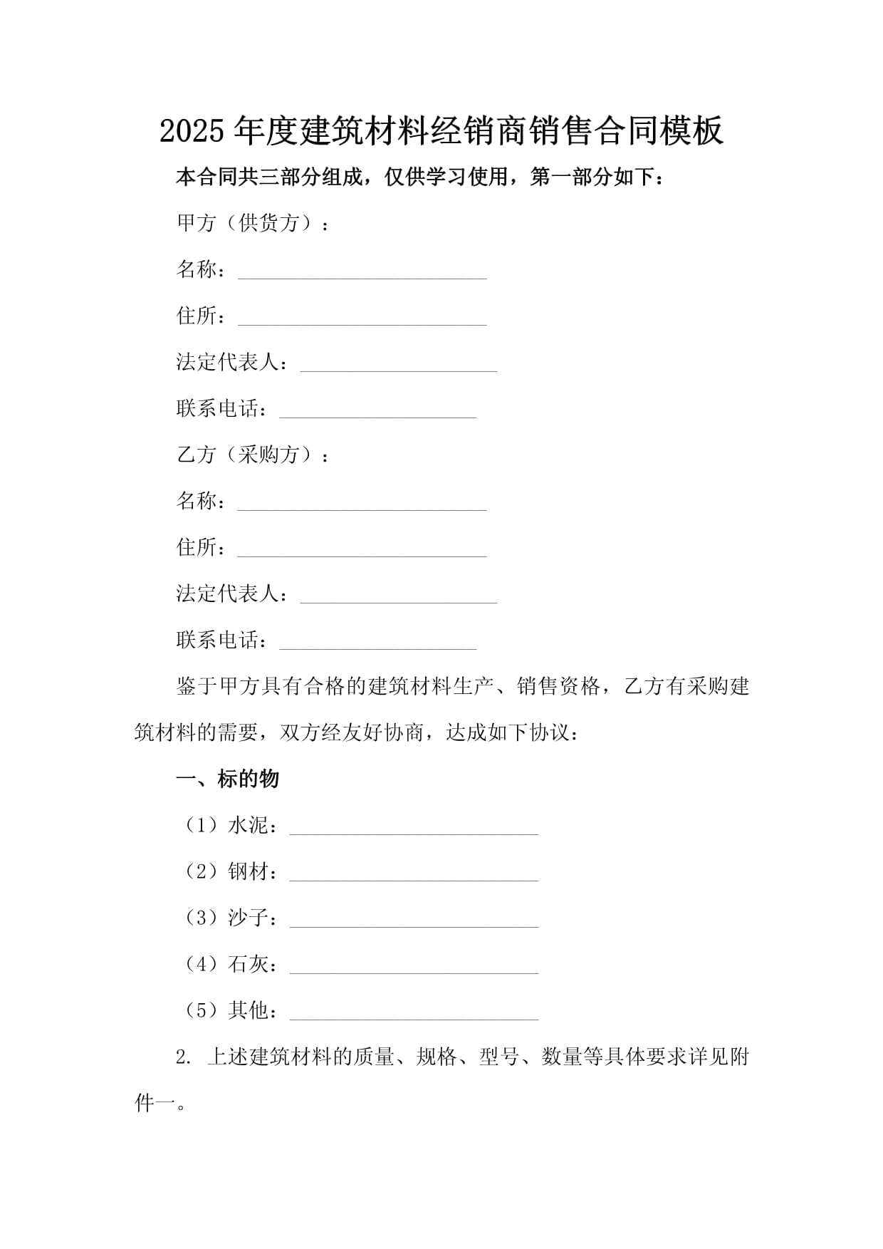 2025年度建筑材料经销销售合同